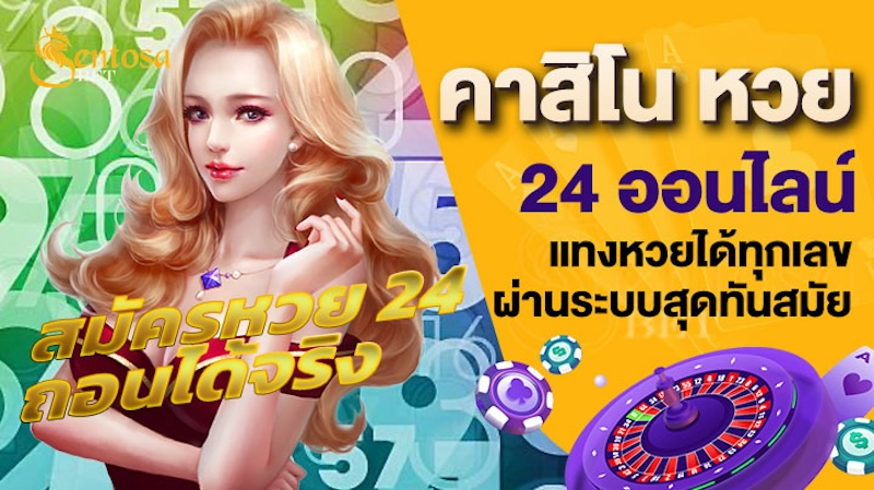 คาสิโนหวย 24 ออนไลน์