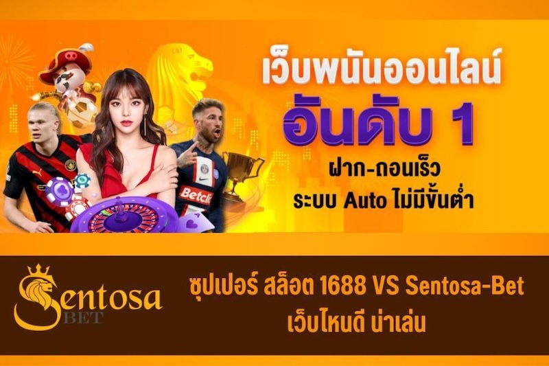 ซุปเปอร์ สล็อต 1688