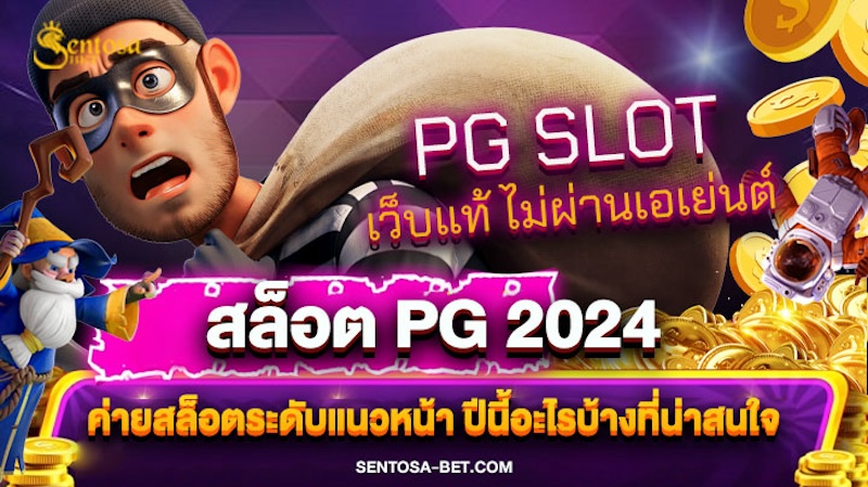 สล็อต pg 2024