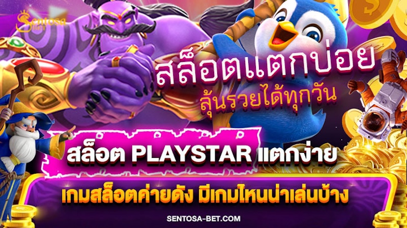 สล็อต playstar แตกง่าย