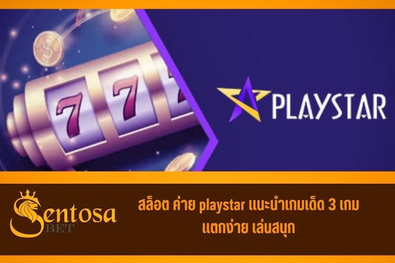 สล็อต playstar แตกง่าย