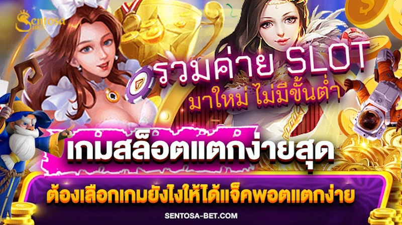 เกมสล็อตแตกง่ายสุด