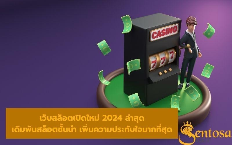 เว็บสล็อตเปิดใหม่ 2024 ล่าสุด