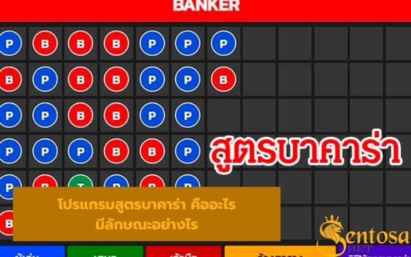 โปรแกรมสูตรบาคาร่า