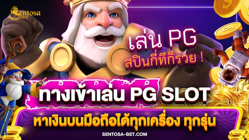 ทางเข้าเล่น pg slot