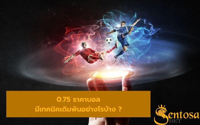 ราคาบอล 0.75 คืออะไร