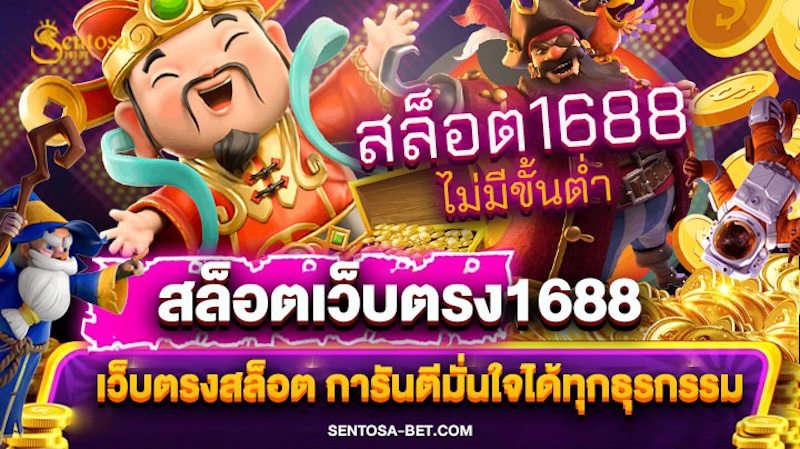 สล็อตเว็บตรง1688