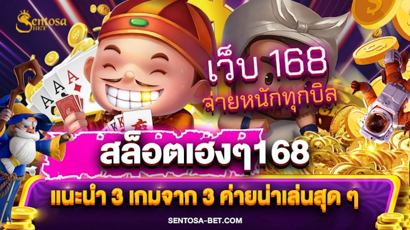 สล็อตเฮงๆ168