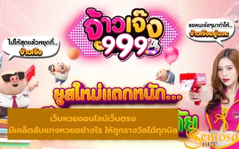 จ้าวเจ๊ง 999