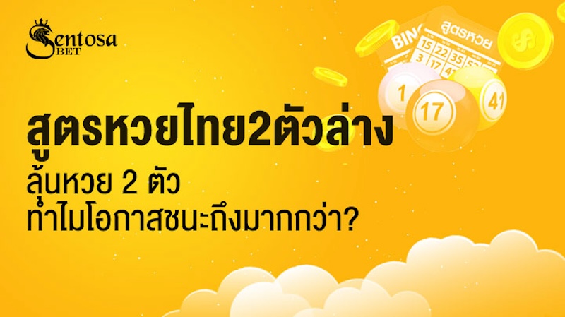 สูตรหวยไทย2ตัวล่าง