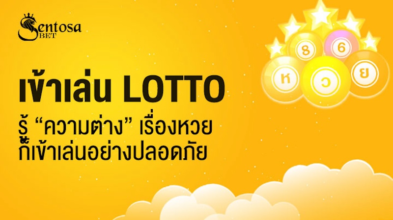 เข้าเล่น lotto