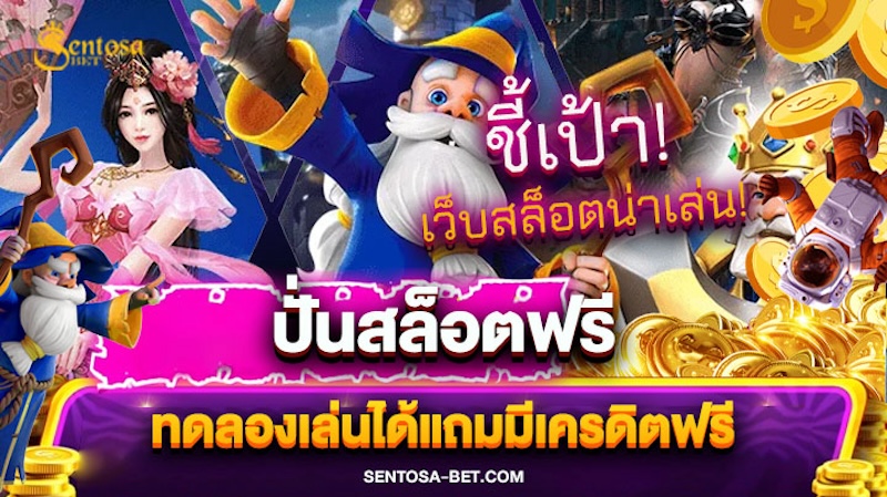 ปั่นสล็อตฟรี