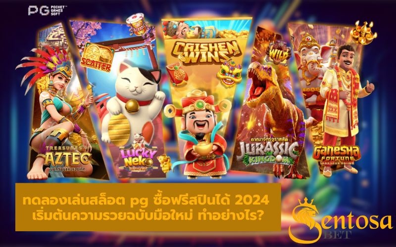 ทดลองเล่นสล็อต pg ซื้อฟรีสปินได้ 2024