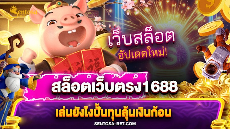 สล็อตเว็บตรง1688