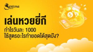 เล่นหวยยี่กี กําไรวันละ 1000