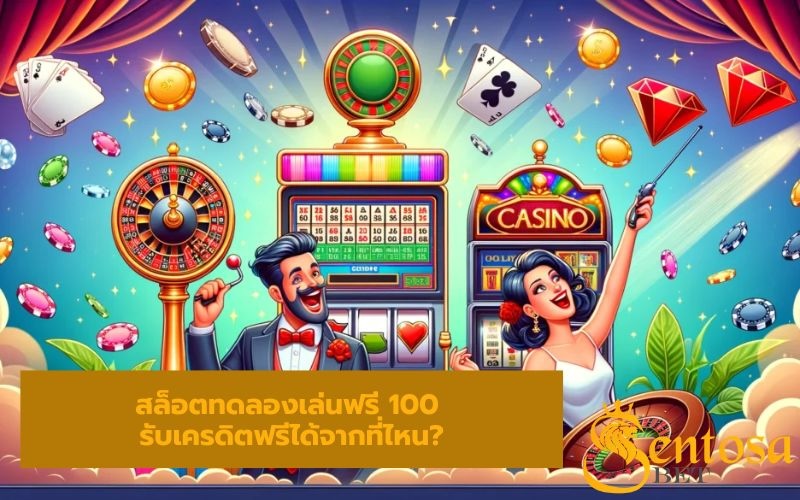 สล็อตทดลองเล่นฟรี 100