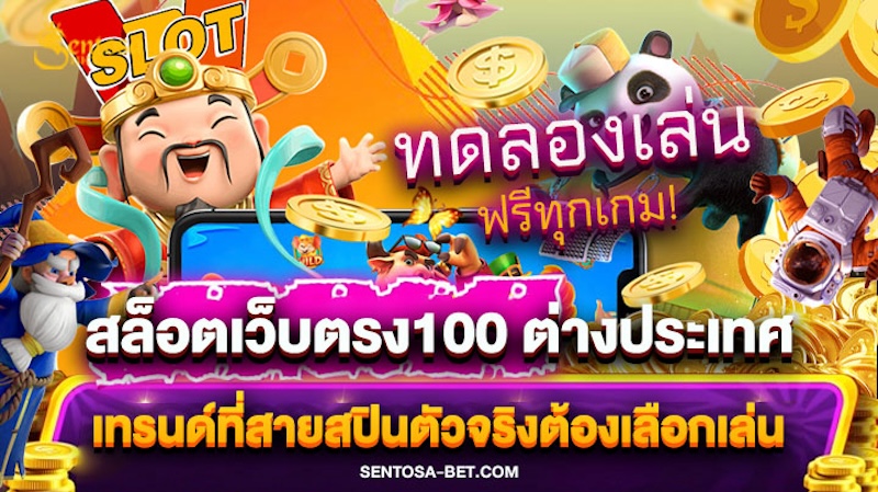 สล็อตเว็บตรง100 ต่างประเทศ