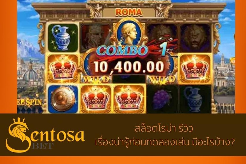 โรม่าสล็อต เว็บตรง