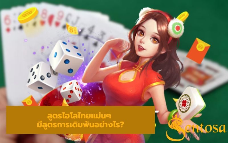 สูตรไฮโลพื้นบ้าน