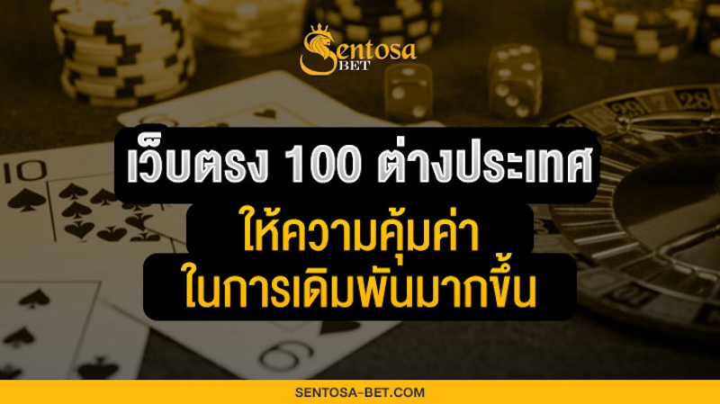 เว็บตรง 100 ต่างประเทศ