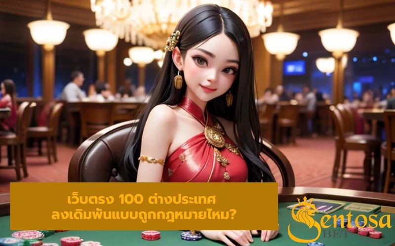 เว็บตรง 100 ต่างประเทศ