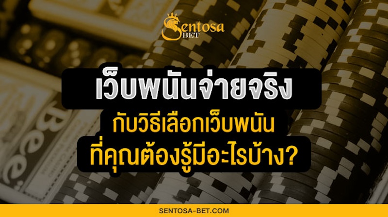 เว็บพนันจ่ายจริง