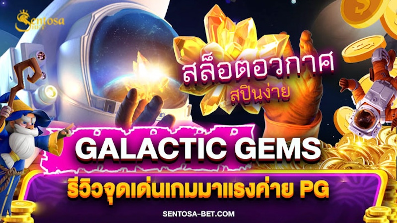 Galactic Gems