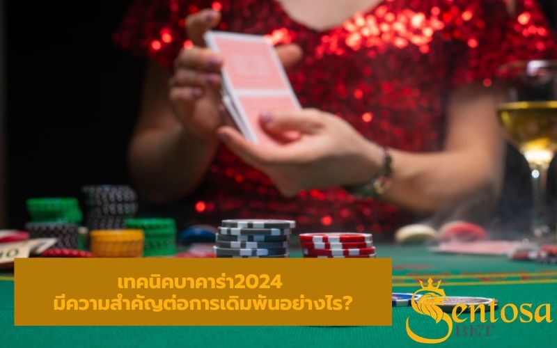 เทคนิคบาคาร่า2024