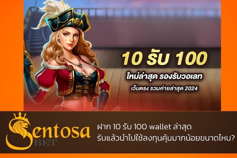 10รับ100 wallet เว็บตรง