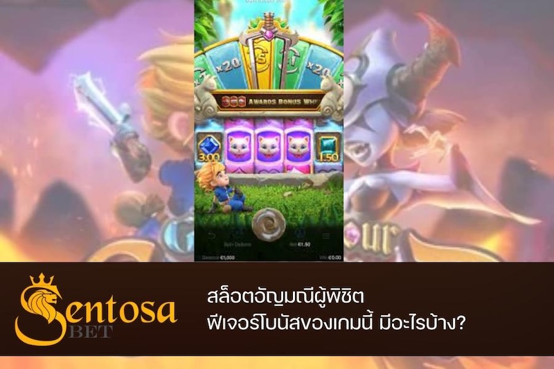 เกมสล็อตผู้พิชิต