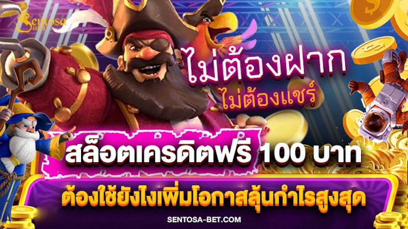 สล็อตเครดิตฟรี 100 บาท