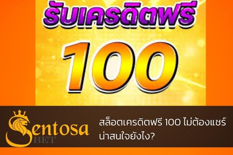 สล็อตเครดิตฟรี 100 บาท