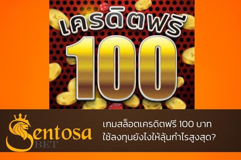 สล็อตเครดิตฟรี 100 บาท