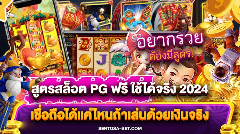 สูตรสล็อต pg ฟรี ใช้ได้จริง 2024