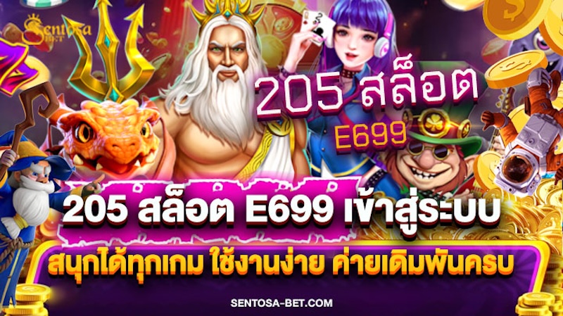 205 สล็อต e699 เข้าสู่ระบบ