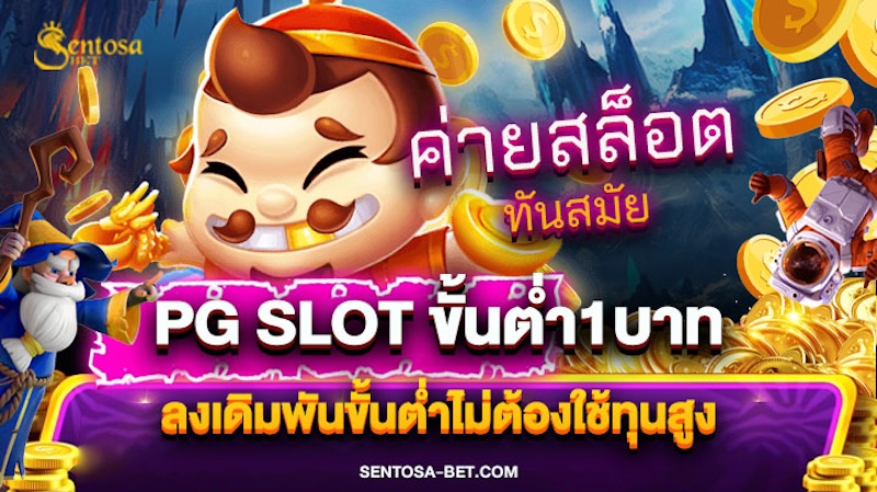 pg slot ขั้นต่ํา1บาท