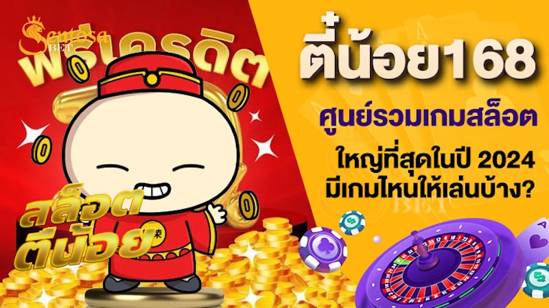 ตี๋น้อย168