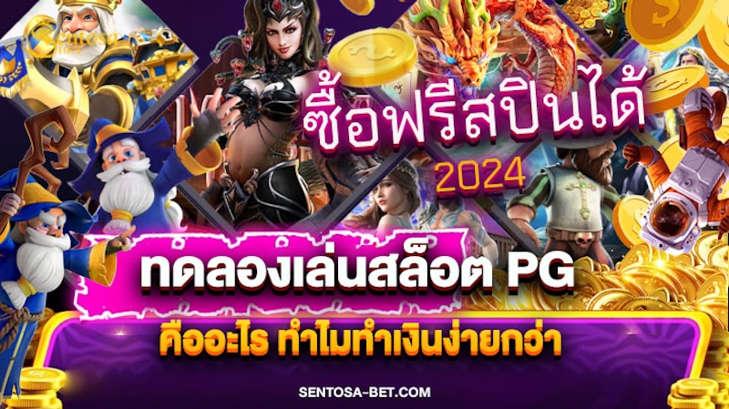 ทดลองเล่นสล็อต pg ซื้อฟรีสปินได้ 2024