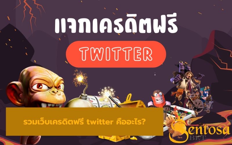 รวมเว็บเครดิตฟรี twitter