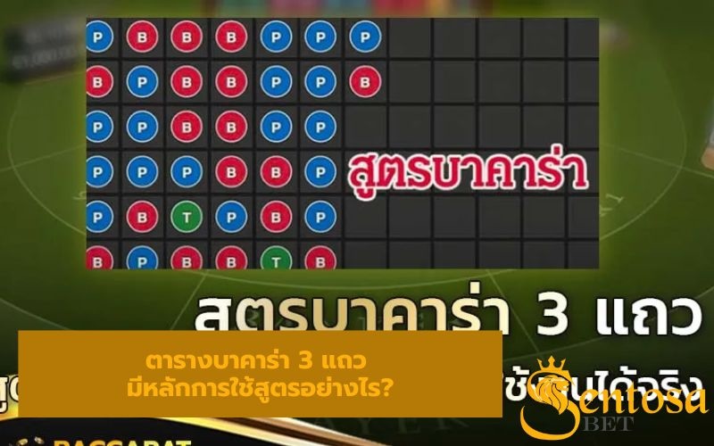 สูตรบาคาร่า 3 แถว