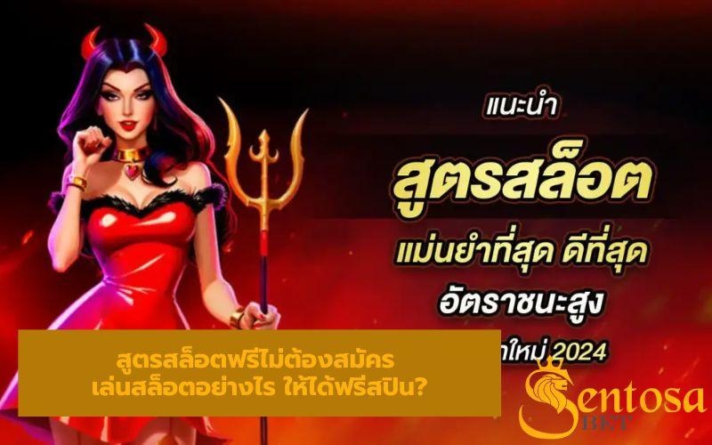 สูตรสล็อตฟรีไม่ต้องสมัคร