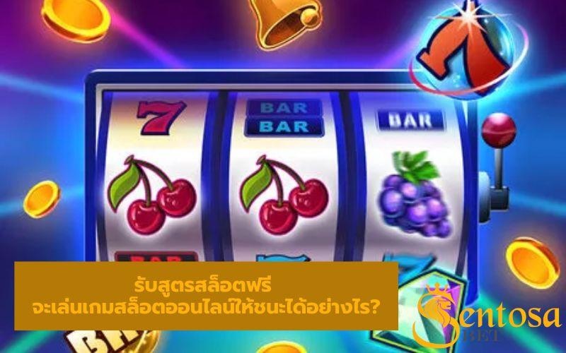 สูตรสล็อตฟรีไม่ต้องสมัคร