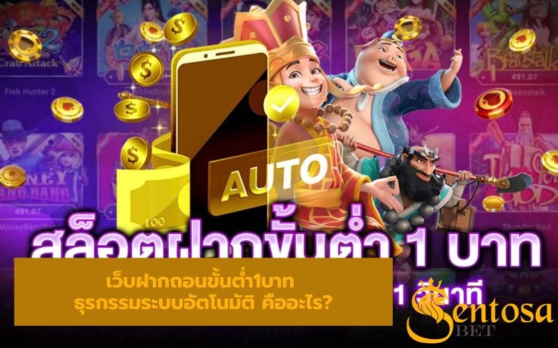 เว็บฝากถอนขั้นต่ํา1บาท