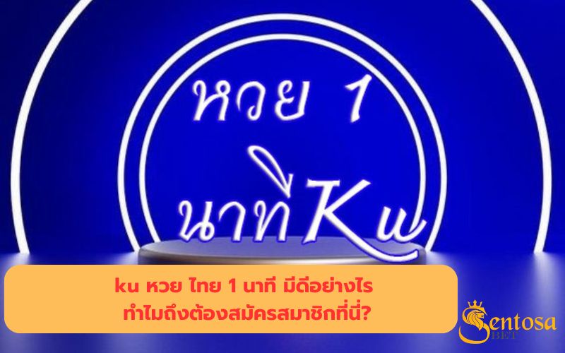 ku หวย ไทย 1 นาที