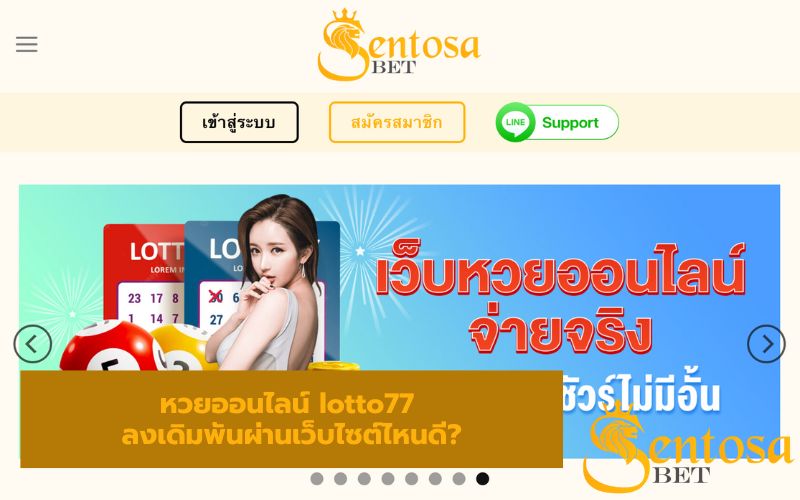 lotto77 เข้าสู่ระบบ