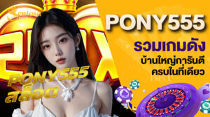 pony555