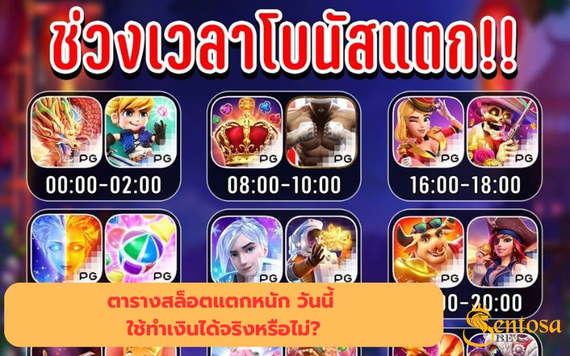 ตารางสล็อตแตก