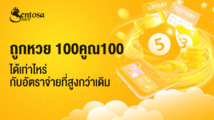 ถูกหวย 100คูณ100 ได้เท่าไหร่