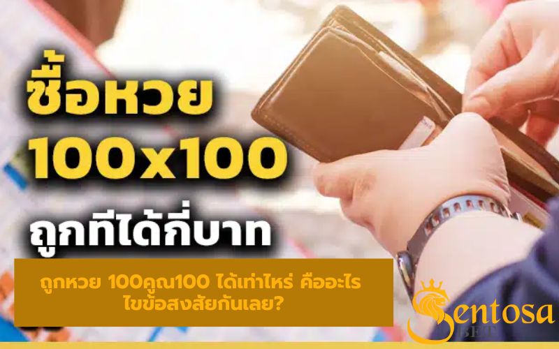 ถูกหวย 100คูณ100 ได้เท่าไหร่