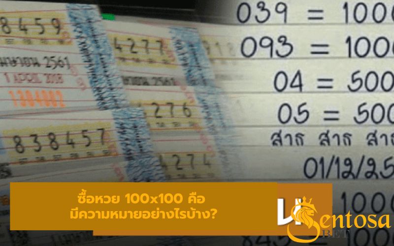 ถูกหวย 100คูณ100 ได้เท่าไหร่